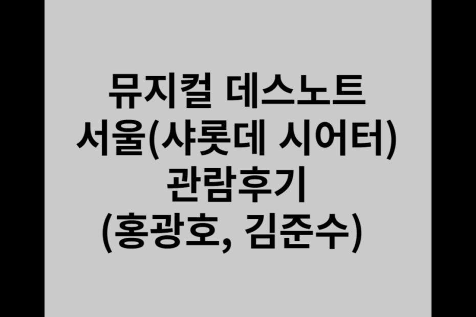 뮤지컬 데스노트 서울(샤롯데 시어터) 관람후기(홍광호, 김준수)