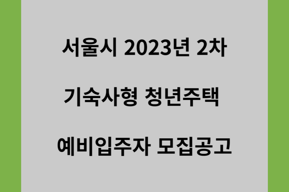 서울시 2023년 2차 기숙사형 청년주택 예비입주자 모집공고