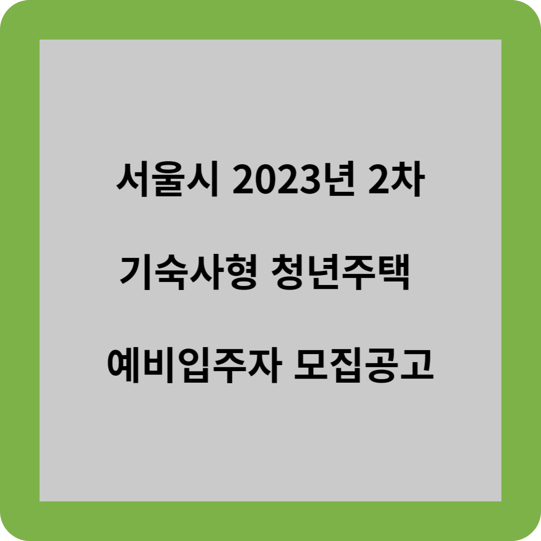 서울시 2023년 2차 기숙사형 청년주택 예비입주자 모집공고