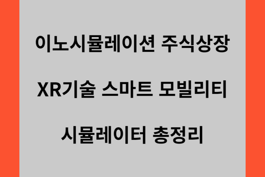 이노시뮬레이션 주식상장 XR기술 스마트 모빌리티 시뮬레이터 총정리