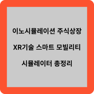이노시뮬레이션 주식상장 XR기술 스마트 모빌리티 시뮬레이터 총정리