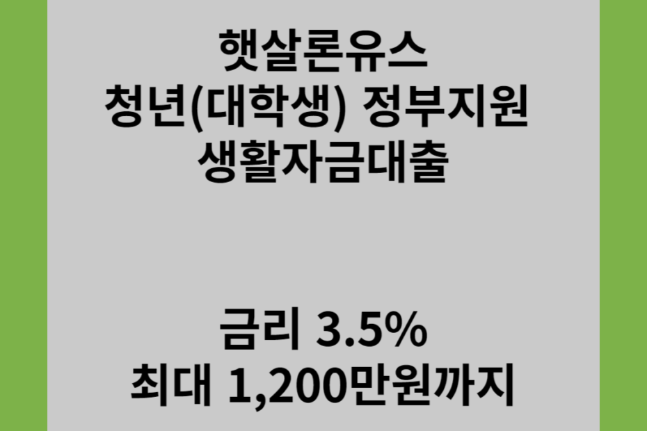 햇살론유스 청년(대학생)정부지원 생활자금대출 금리 3.5% 최대 1,200만원까지