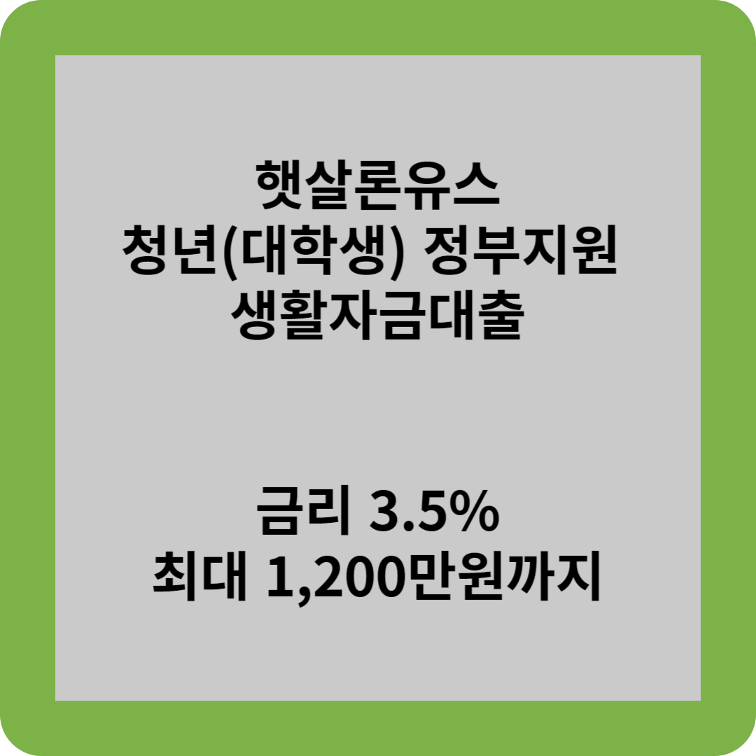 햇살론유스 청년(대학생)정부지원 생활자금대출 금리 3.5% 최대 1,200만원까지