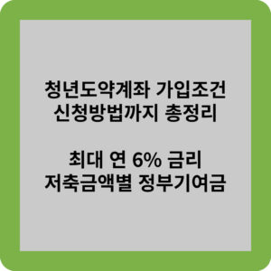 청년도약계좌 가입조건부터 신청방법까지 총정리 최대 연6% 금리 저축금액별 정부기여금