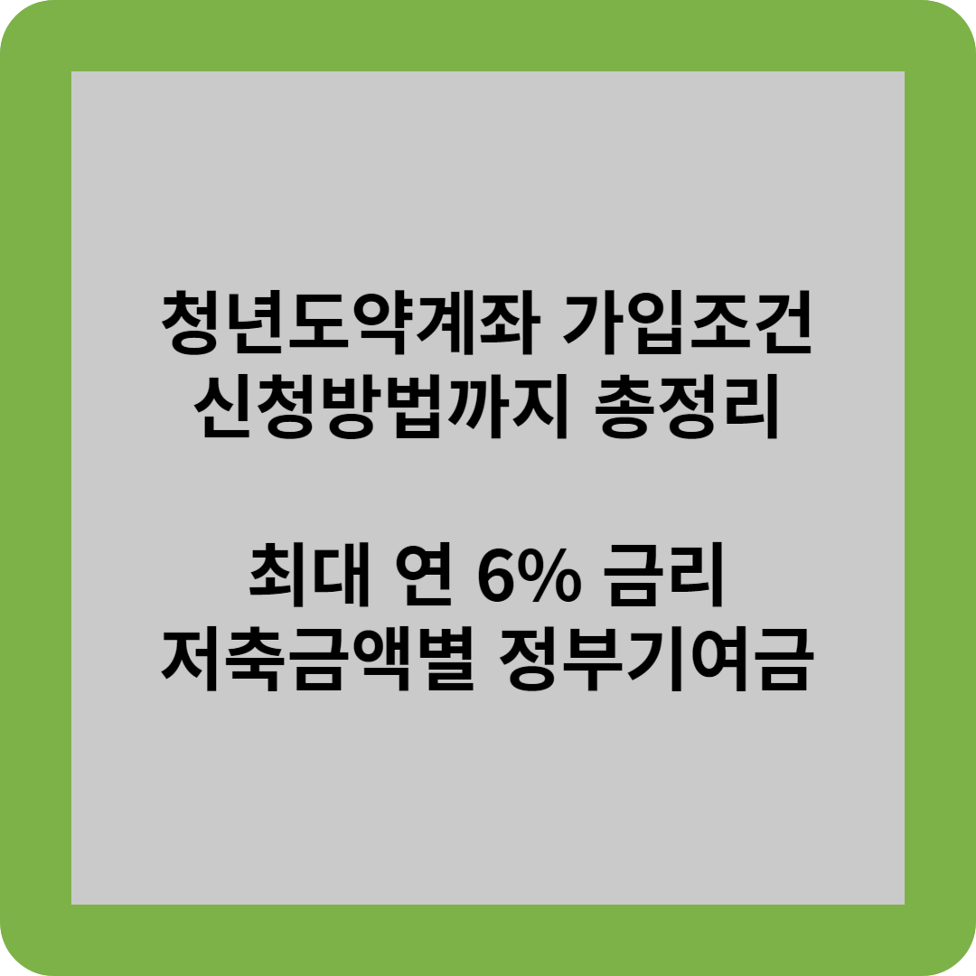 청년도약계좌 가입조건부터 신청방법까지 총정리 최대 연6% 금리 저축금액별 정부기여금