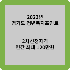 2023년 경기도 청년복지포인트 2차신청자격 연간 최대 120만원