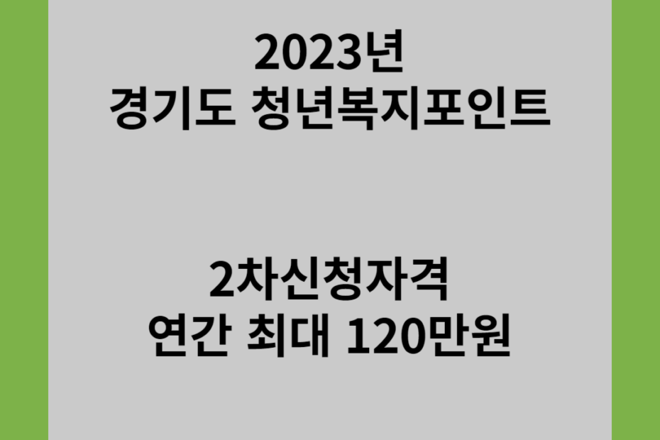 2023년 경기도 청년복지포인트 2차신청자격 연간 최대 120만원
