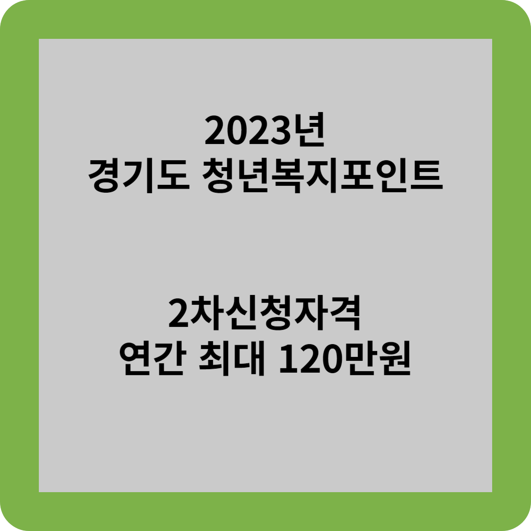 2023년 경기도 청년복지포인트 2차신청자격 연간 최대 120만원