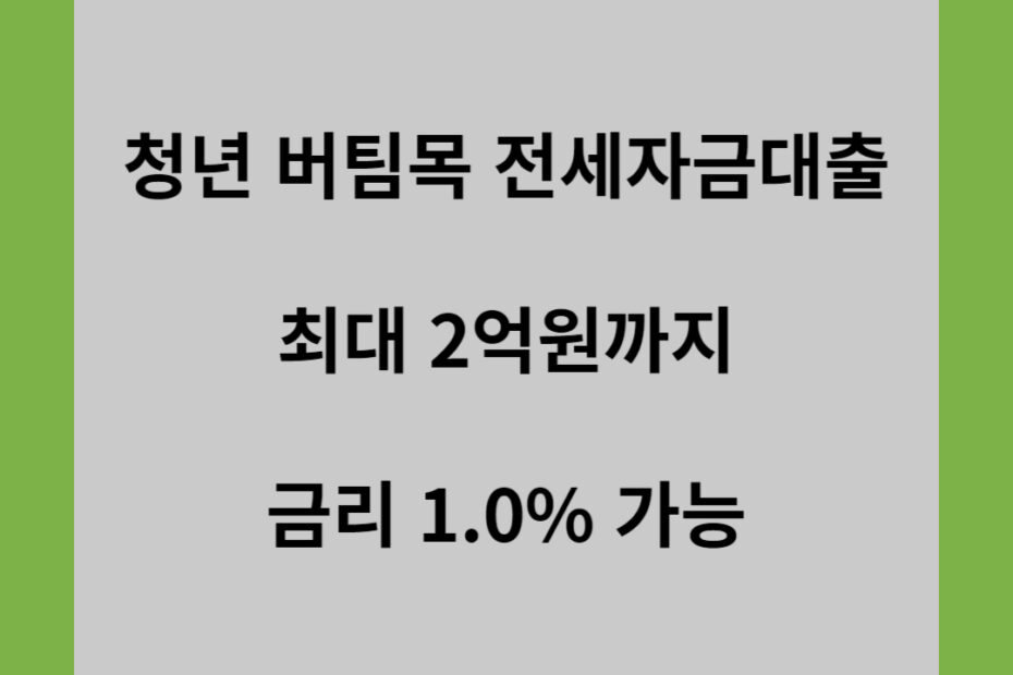 청년 버팀목 전세자금대출 최대 2억원까지 금리 1.0% 가능