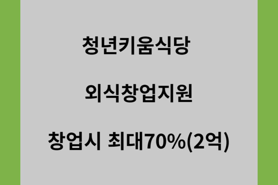 청년키움식당 외식창업지원 창업시 최대 70%(2억)