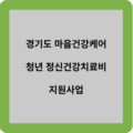 경기도 마음건강케어 청년 정신건강치료비 지원사업