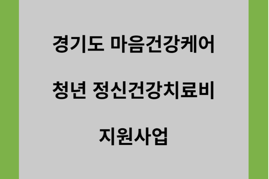 경기도 마음건강케어 청년 정신건강치료비 지원사업