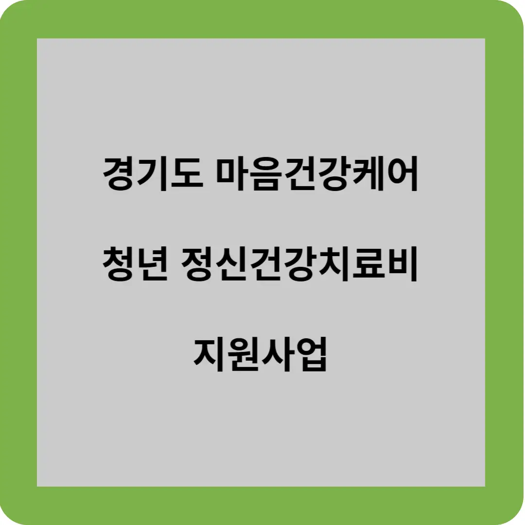 경기도 마음건강케어 청년 정신건강치료비 지원사업