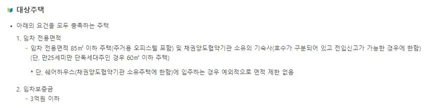 청년버팀목 전세자금대출의 대상주택에 대한 안내내용
