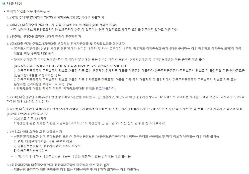 청년버팀목전세자금대출 대상자에 대한 요건을 8가지 표시한 내용