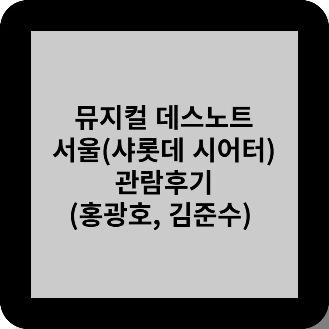 뮤지컬 데스노트 서울(샤롯데 시어터)
관람후기(홍광호, 김준수)
