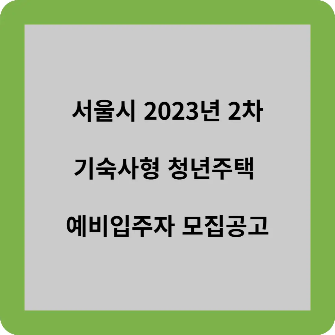 서울시 2023년 2차 기숙사형 청년주택 예비입주자 모집공고