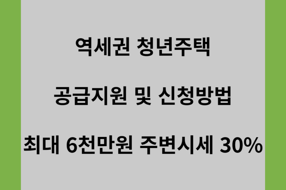 역세권 청년주택 공급지원 및 신청방법 최대6천만원 주변시세 30%