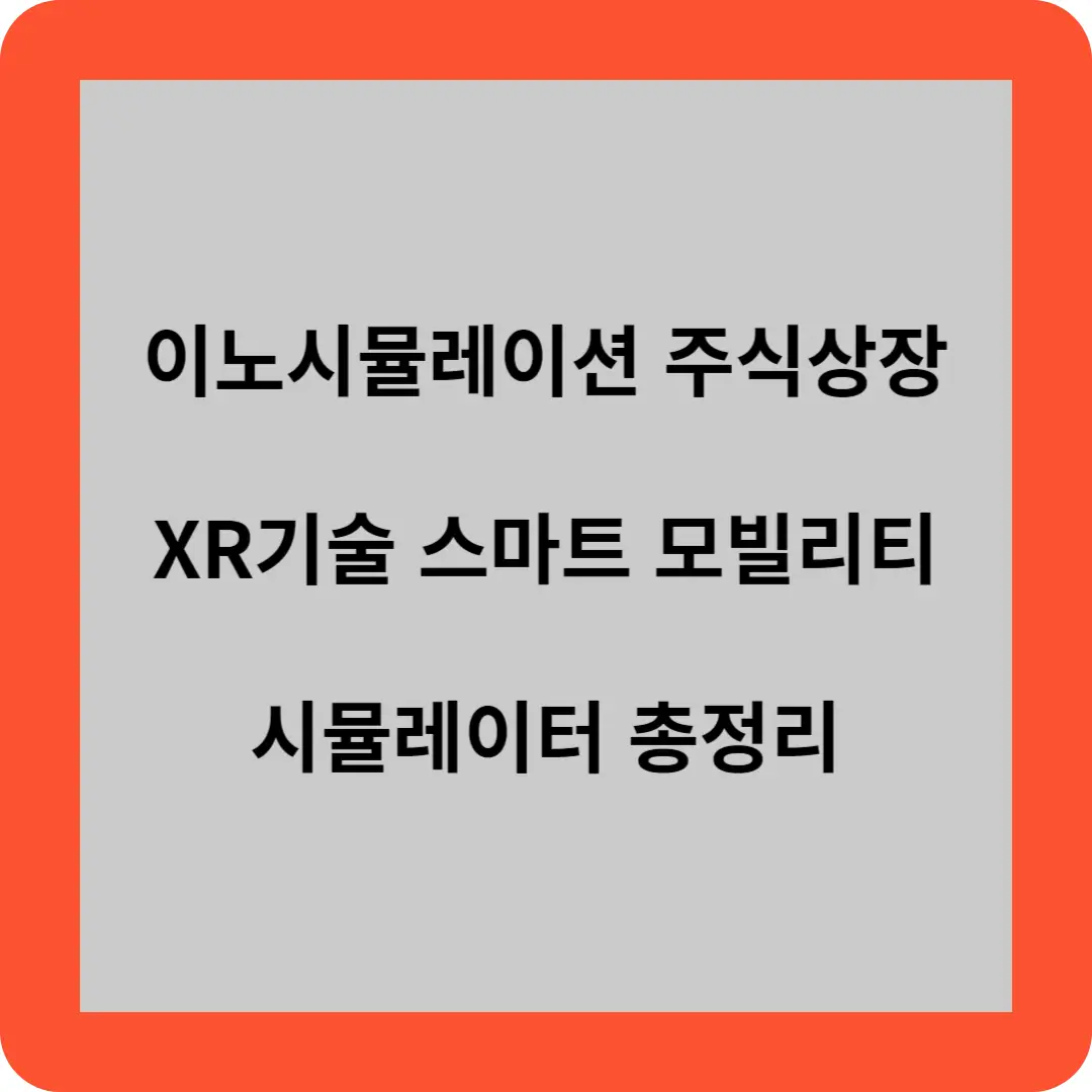 이노시뮬레이션 주식상장
XR기술 스마트 모빌리티
시뮬레이터 총정리