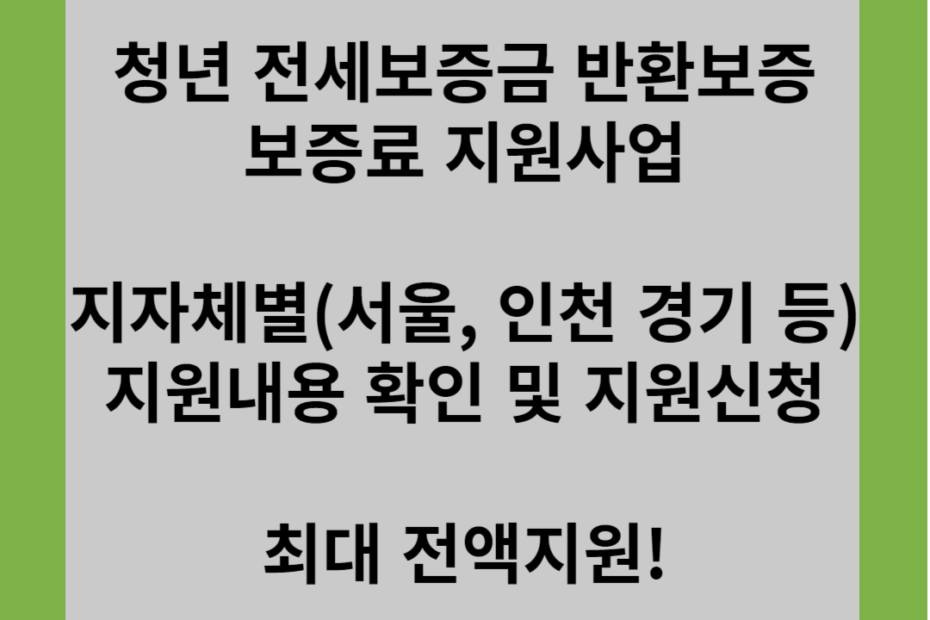 청년 전세보증금 반환보증 보증료 지원사업 지자체별(서울,인천,경기 등) 지원내용 확인 및 지원신청 최대 전액지원!