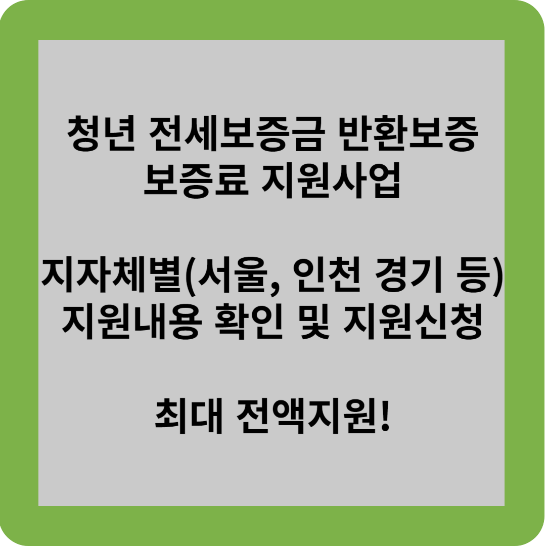 청년 전세보증금 반환보증 보증료 지원사업 지자체별(서울,인천,경기 등) 지원내용 확인 및 지원신청 최대 전액지원!