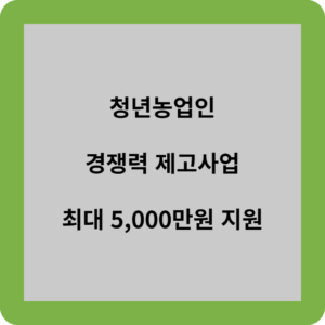 청년농업인 경쟁력 제고사업 최대 5,000만원 지원