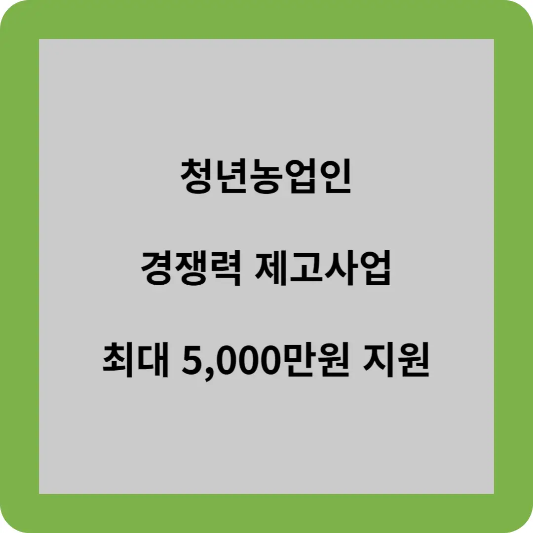 청년농업인 경쟁력 제고사업 최대 5,000만원 지원 2 청년농업인 경쟁력 제고사업
최대 5,000만원 지원