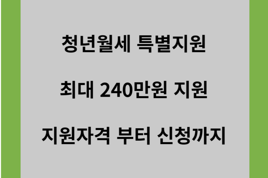청년월세 특별지원 최대 240만원 지원 지원자격 부터 신청까지