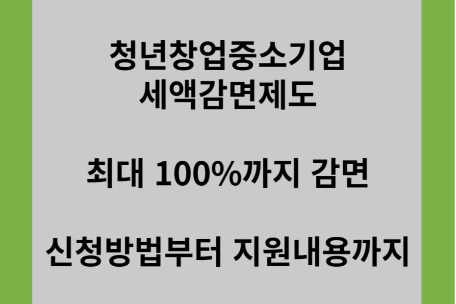 청년창업중소기업 세액감면제도 최대 100%까지 감면 신청방법부터 지원내용까지