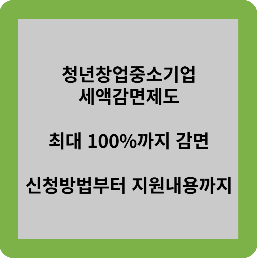 청년창업중소기업 세액감면제도 최대 100%까지 감면 신청방법부터 지원내용까지