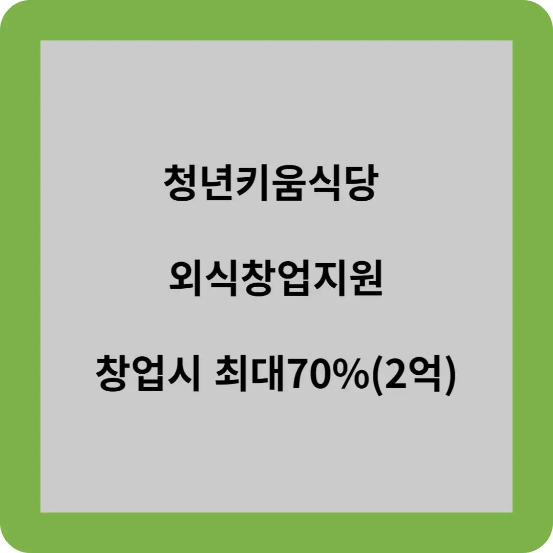 청년키움식당 외식창업지원
창업시 최대 70%(2억)