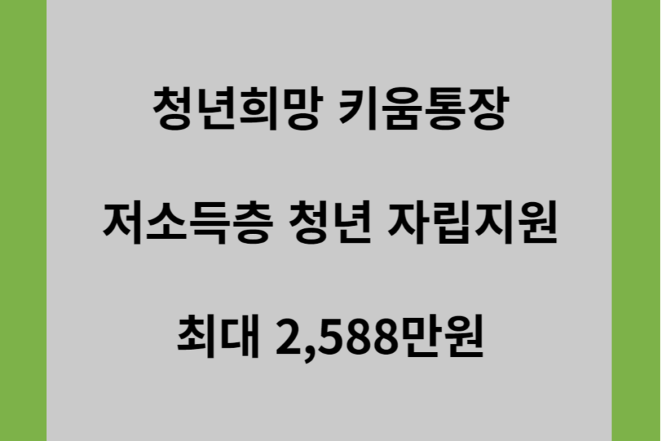 청년희망키움통장 저소득층 청년 자립지원 최대2,588만원