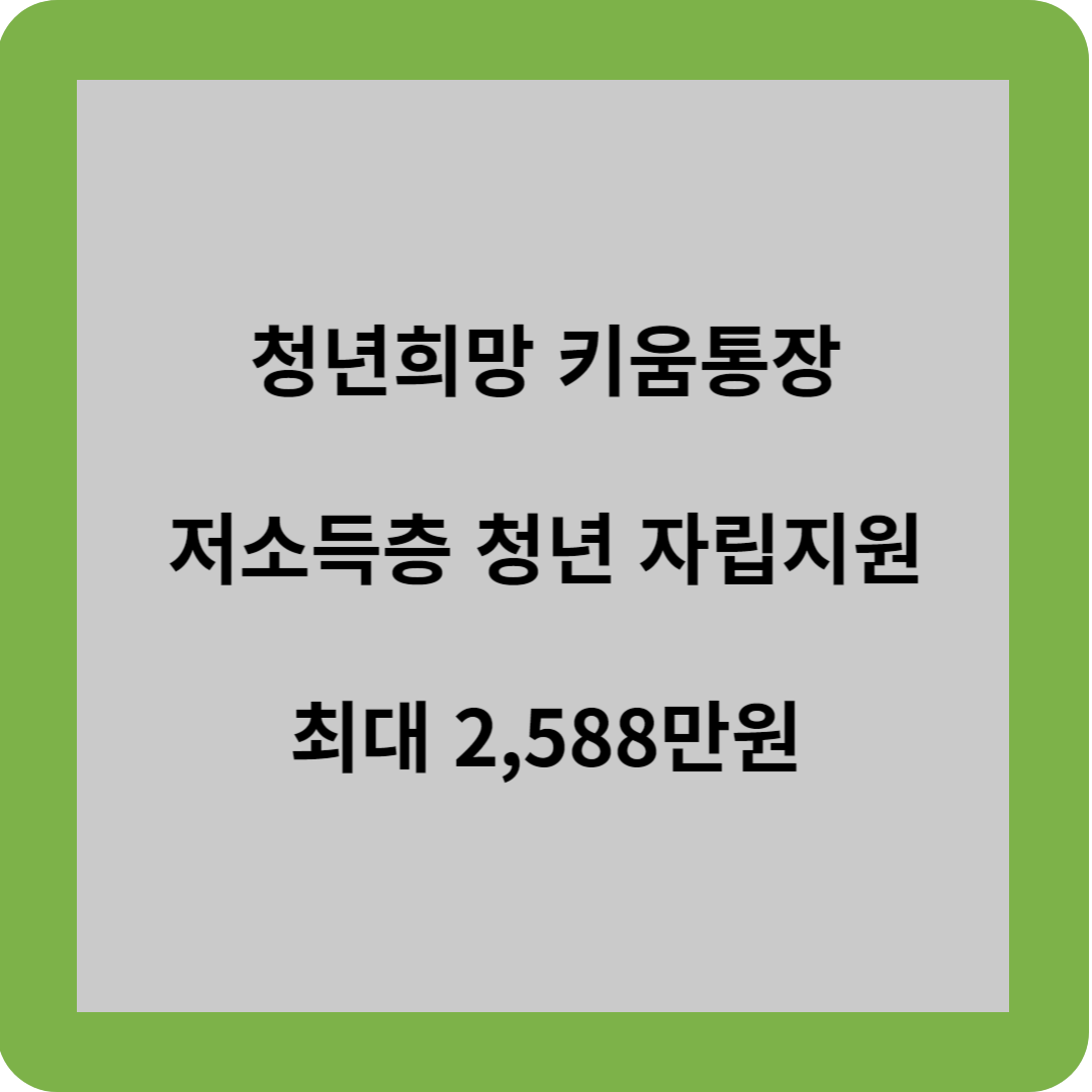 청년희망키움통장 저소득층 청년 자립지원 최대2,588만원