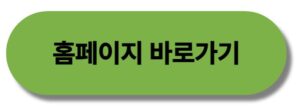 홈페이지 바로가기