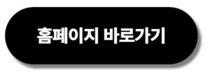 홈페이지 바로가기