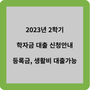 2023년 2학기 학자금 대출 신청안내 등록금, 생활비 대출가능