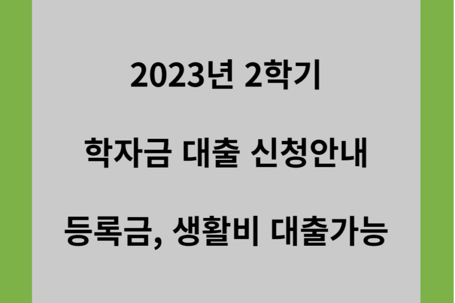 2023년 2학기 학자금 대출 신청안내 등록금, 생활비 대출가능