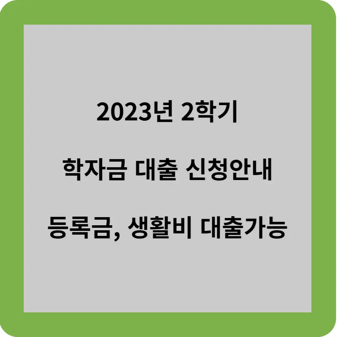 2023년 2학기
학자금 대출 신청안내
등록금, 생활비 대출가능