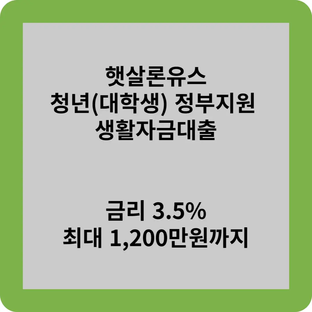 햇살론 유스 청년(대학생) 정부지원 생활자금대출 금리3.5% 최대 1,200만원까지