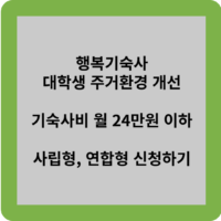 행복기숙사 대학생 주거환경 개선 기숙사비 월 24만원 이하 사립형, 연합형 신청하기