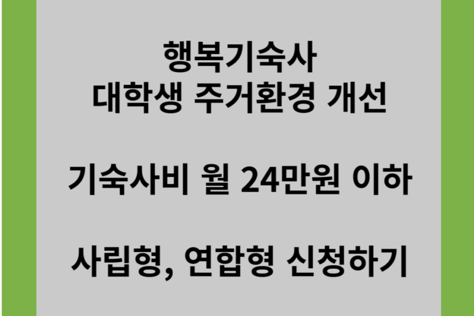 행복기숙사 대학생 주거환경 개선 기숙사비 월 24만원 이하 사립형, 연합형 신청하기