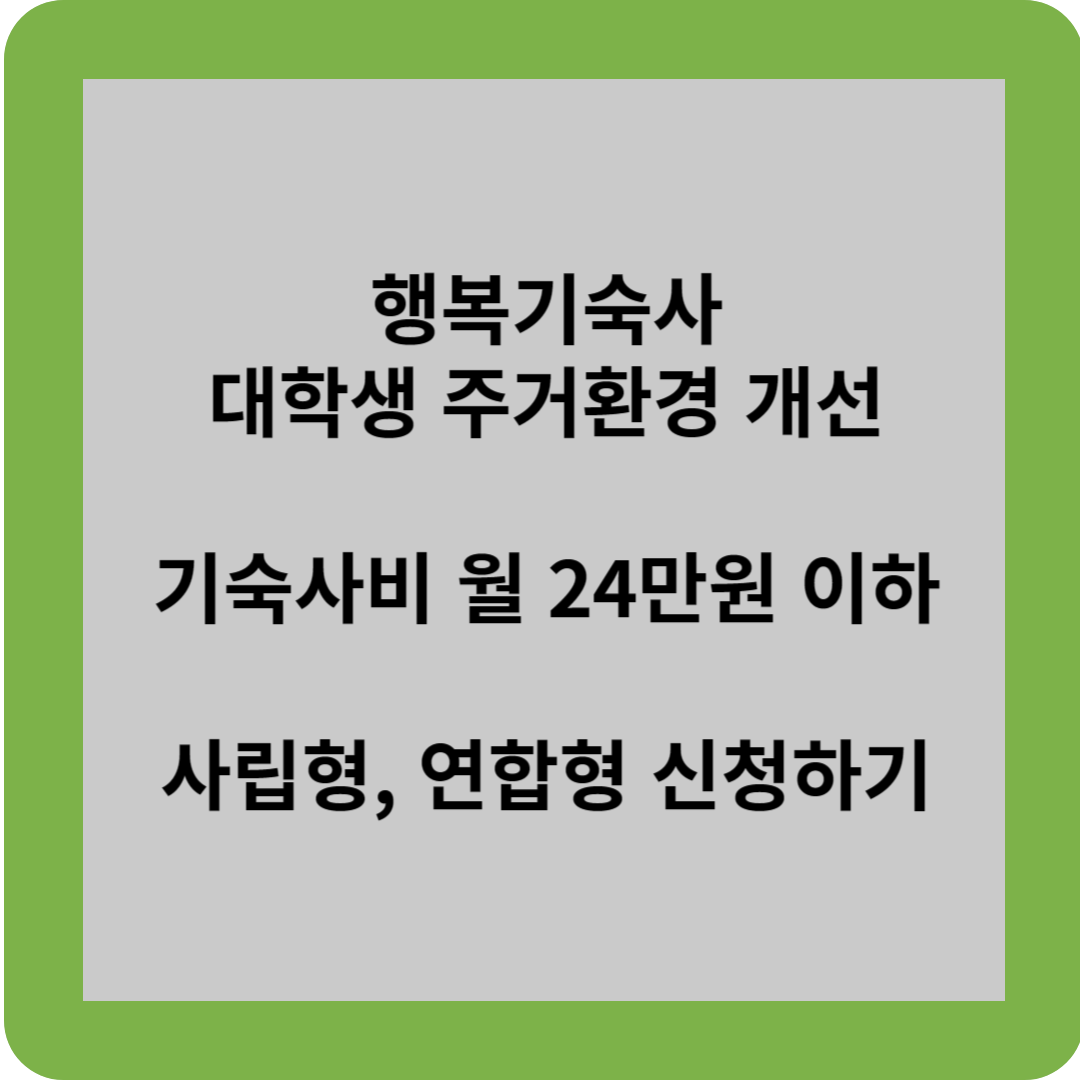 행복기숙사 대학생 주거환경 개선 기숙사비 월 24만원 이하 사립형, 연합형 신청하기