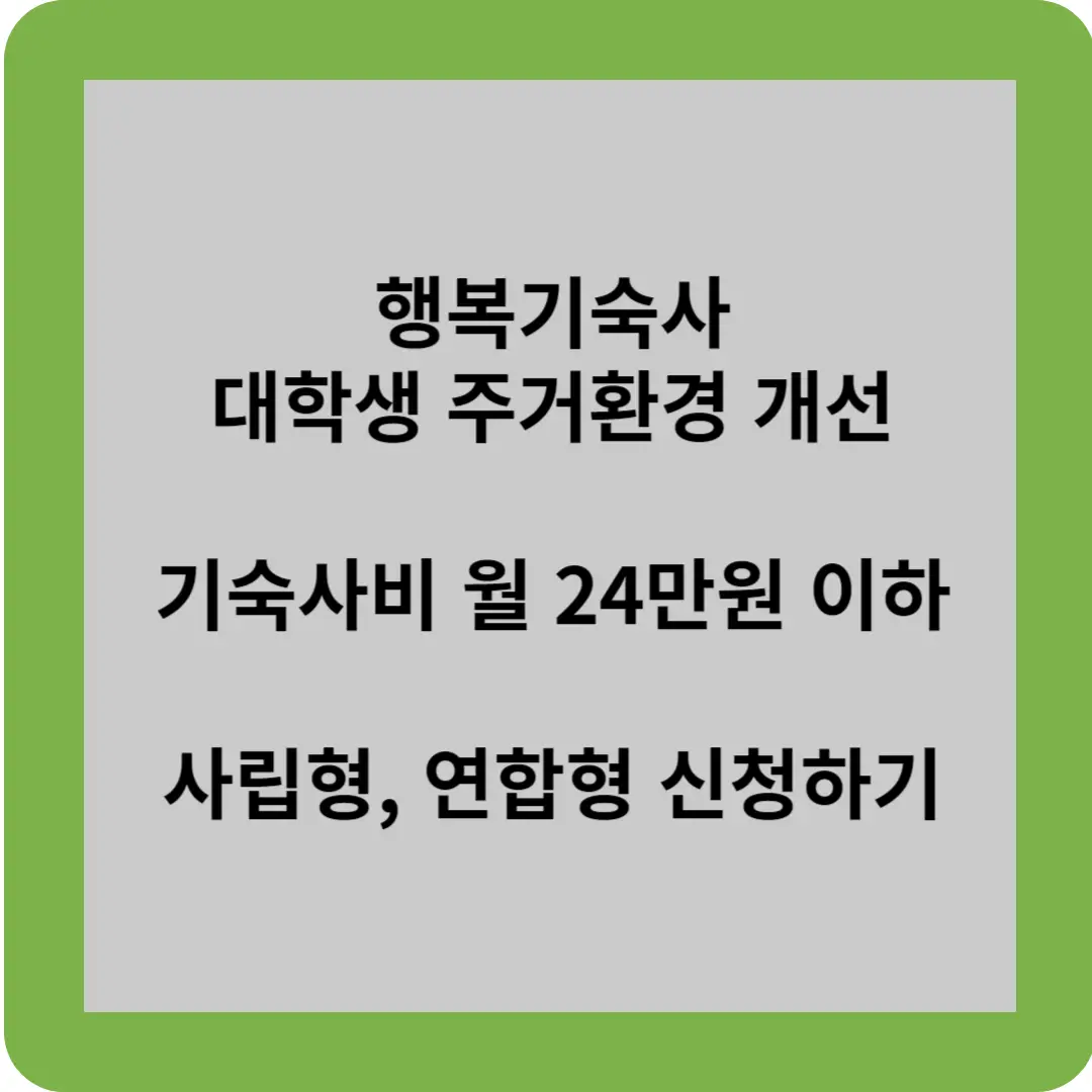 행복기숙사 대학생 주거환경 개선
기숙사비 월 24만원 이하
사립형, 연합형 신청하기