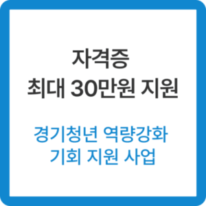 경기청년 역량강화 기회 지원 사업