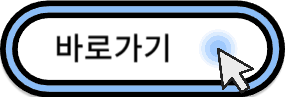 바로가기