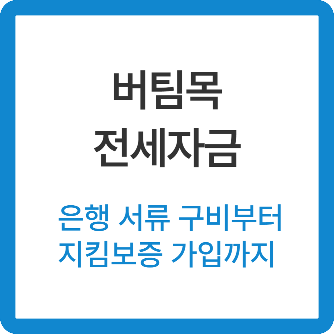 버팀목 전세대출