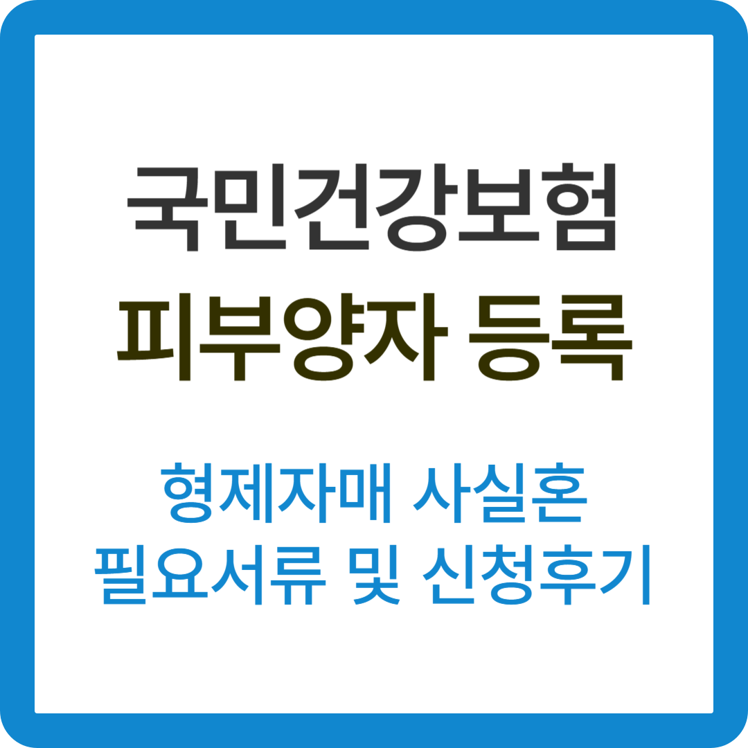 피부양자