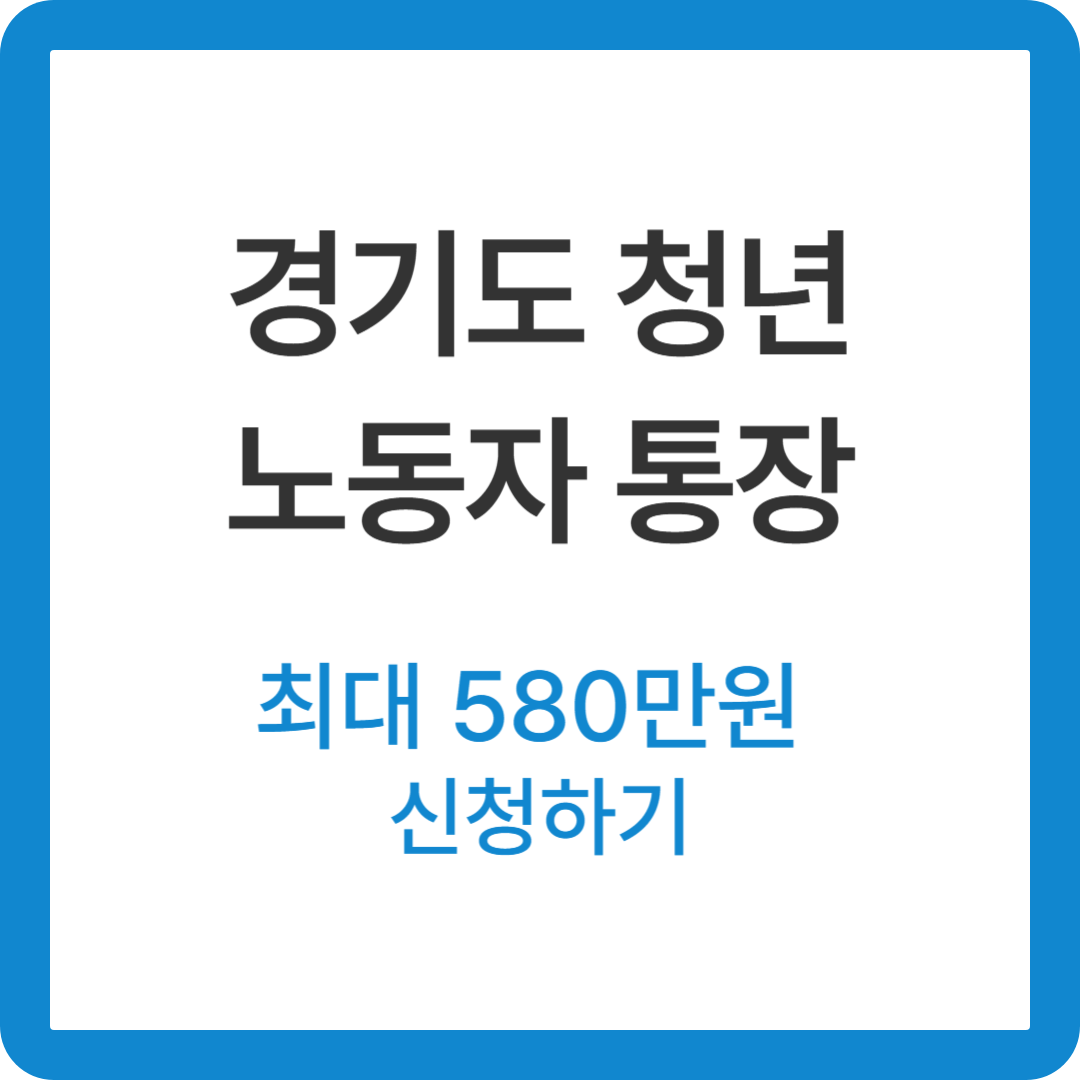 경기도 청년 노동자 통장