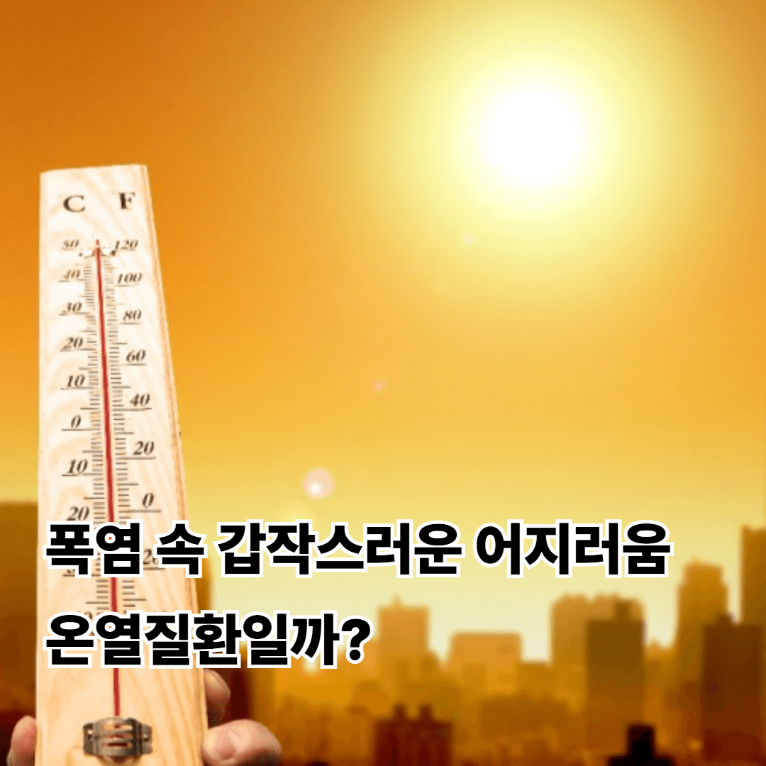 온열질환