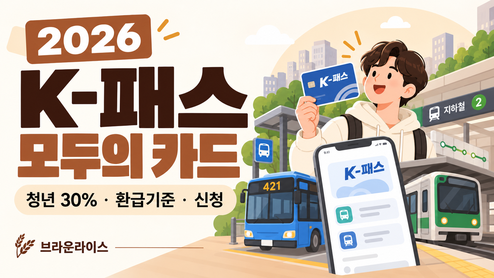 2026 K-패스 모두의 카드 혜택
